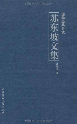苏东坡文集