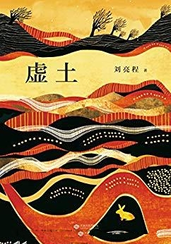 虚土-刘亮程