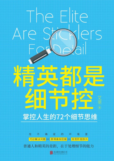 精英都是细节控：掌控人生的72个细节思维