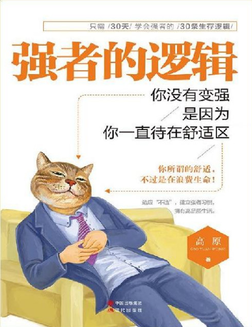 强者的逻辑：你没有变强，是因为你一直待在舒适区