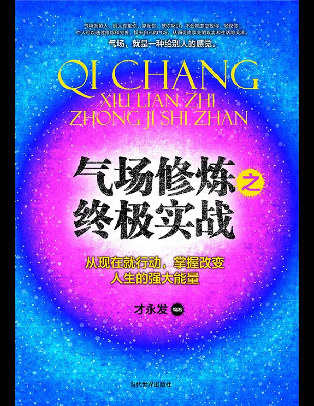 气场修炼之终极实战篇