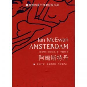 阿姆斯特丹-伊恩·麦克尤恩