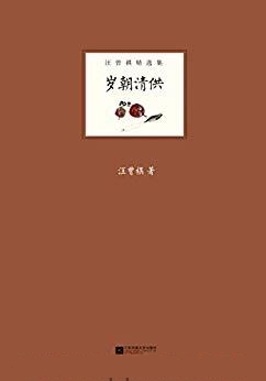 岁朝清供-汪曾祺