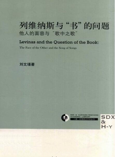 列维纳斯与“书”的问题
