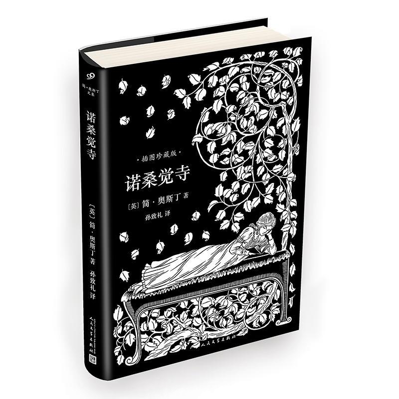 诺桑觉寺-简·奥斯丁