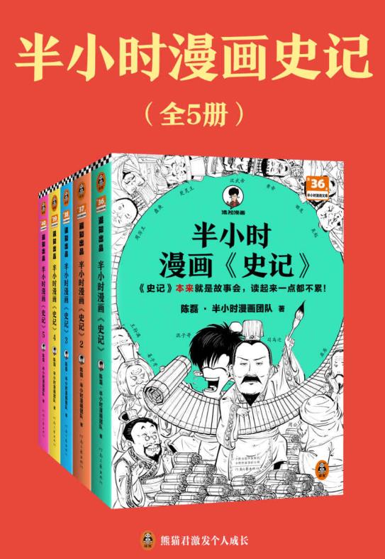 半小时漫画史记（5册）