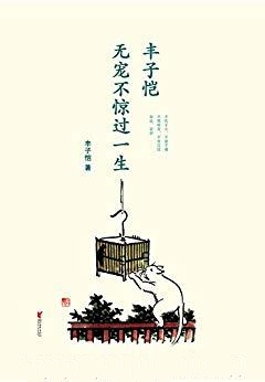 丰子恺：无宠不惊过一生