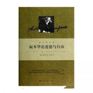 叔本华论道德与自由-叔本华