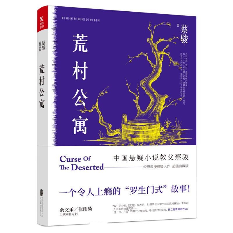 荒村公寓-蔡骏