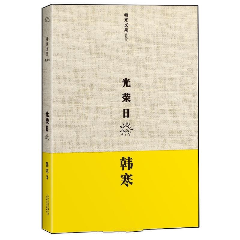光荣日-韩寒