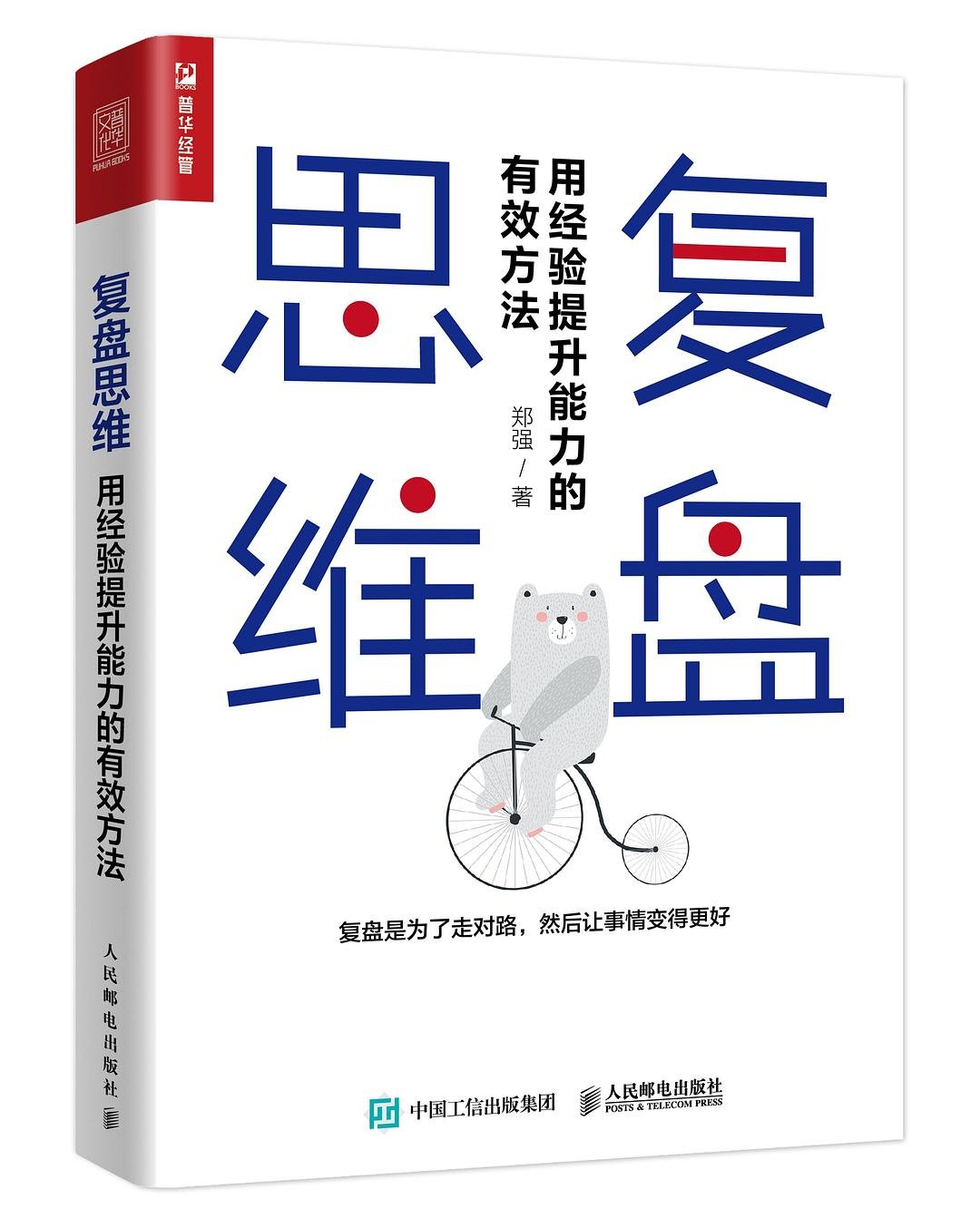复盘思维：用经验提升能力的有效方法