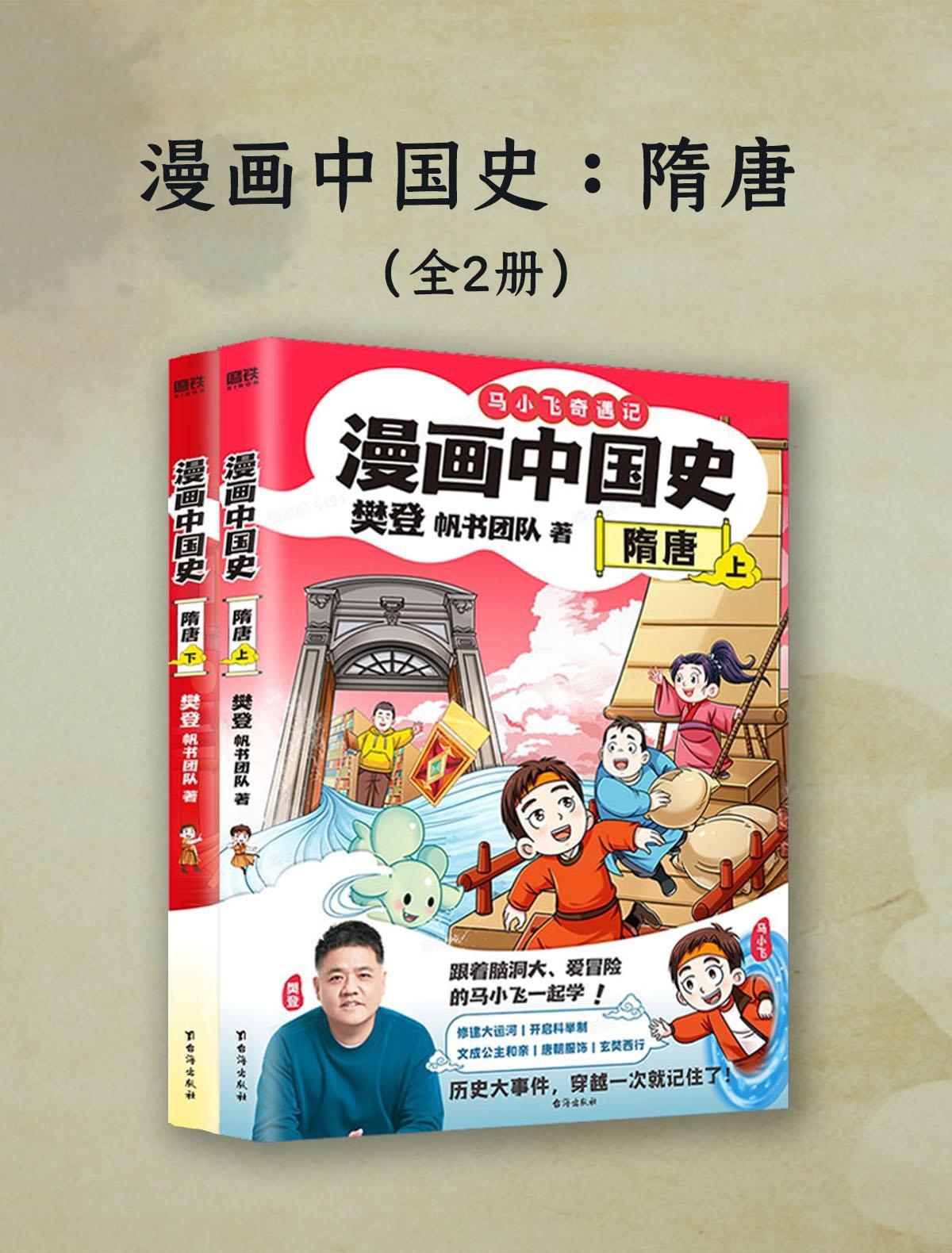 漫画中国史 隋唐（全二册）