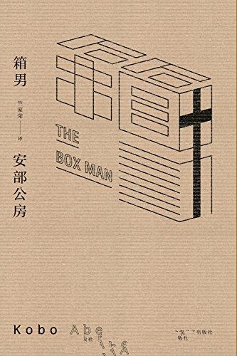 箱男-安部公房
