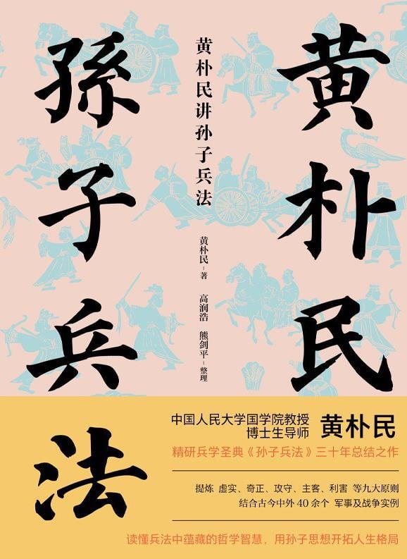 黄朴民讲孙子兵法