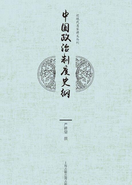 中国政治制度史纲