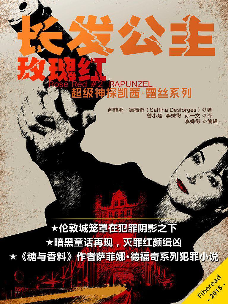 长发公主-萨菲娜·德福奇
