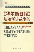 《华尔街日报》是如何讲故事的