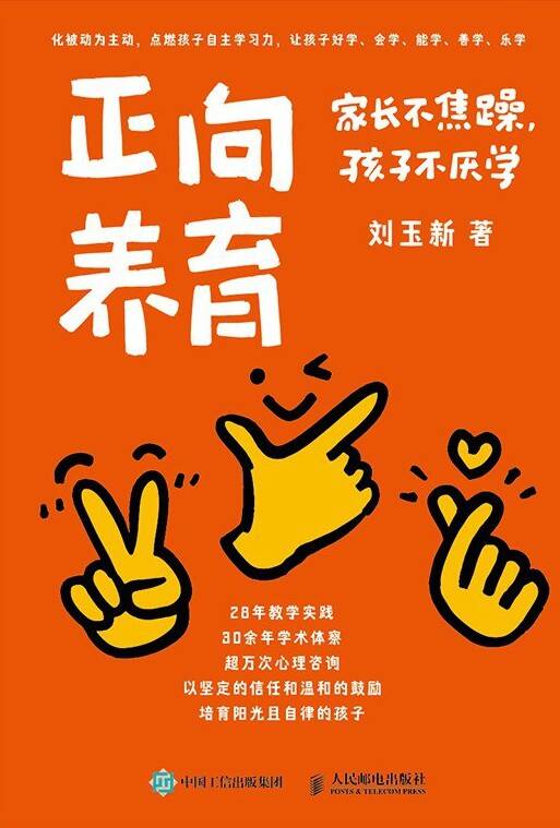 正向养育：家长不焦躁，孩子不厌学