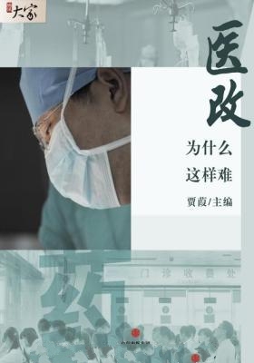 医改为什么这样难-贾葭