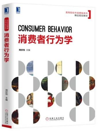 消费者行为学