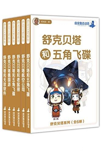 舒克贝塔系列6册