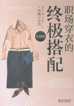 职场穿衣的终极搭配（珍藏版）