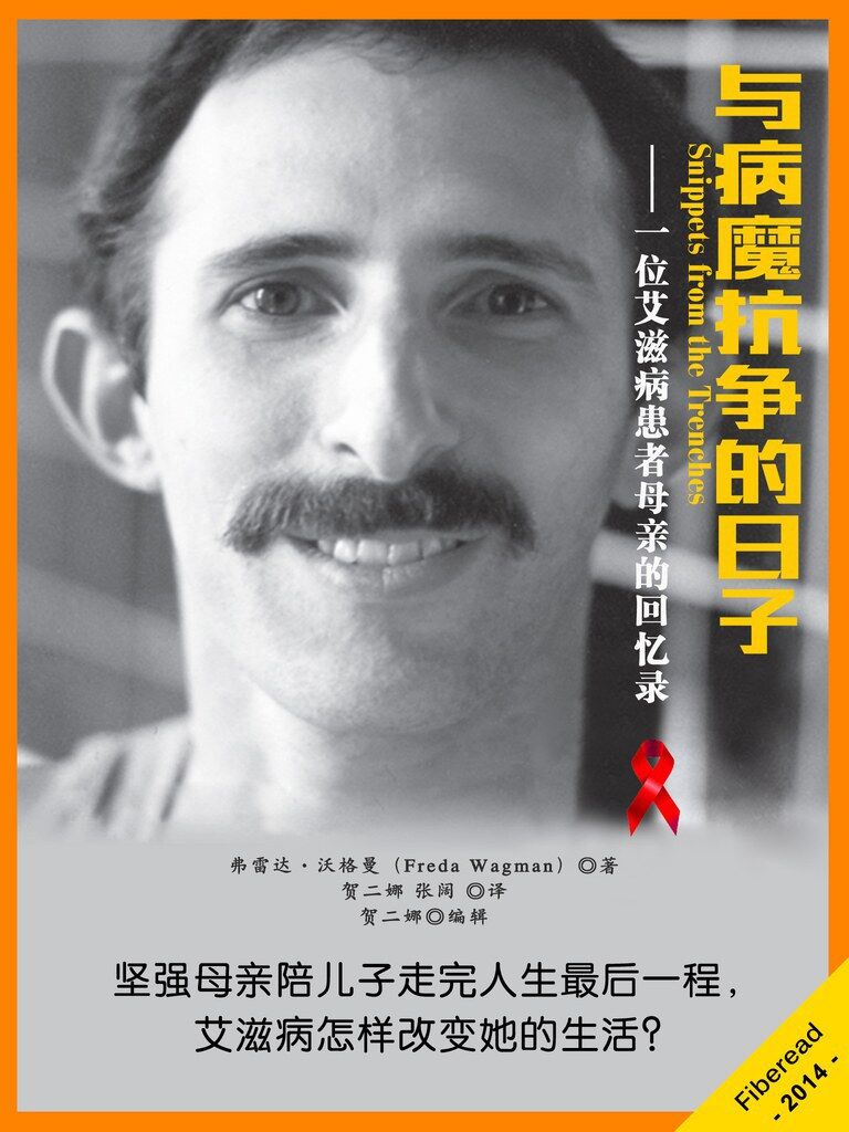 与病魔抗争的日子：一位艾滋病患者母亲的回忆录