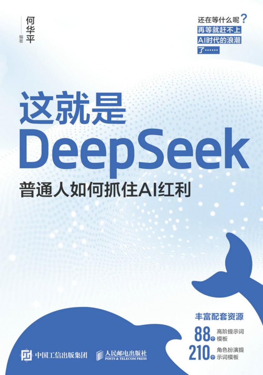 这就是DeepSeek：普通人如何抓住AI红利