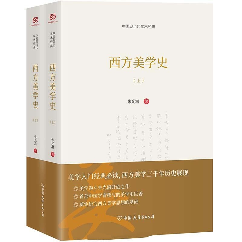 西方美学史上下册