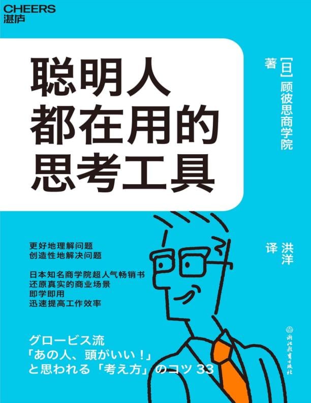 聪明人都在用的思考工具