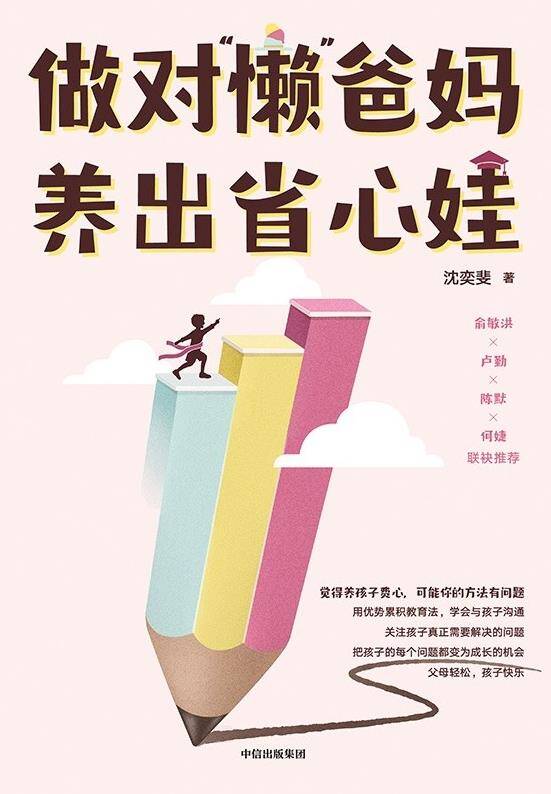 做对“懒”爸妈，养出省心娃