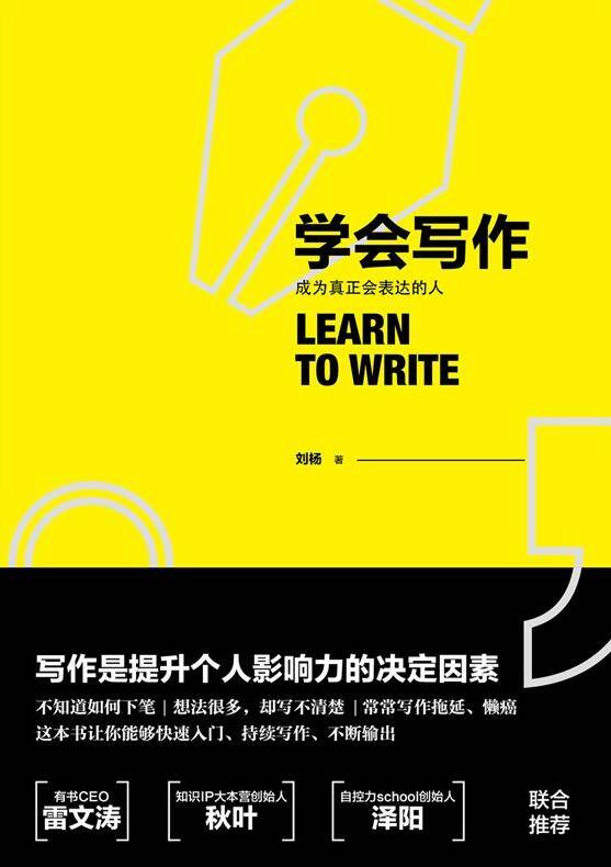学会写作：成为真正会表达的人