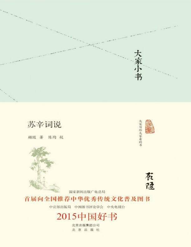 大家小书：苏辛词说