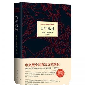 百年孤独-加西亚·马尔克斯