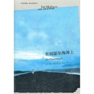 在切瑟尔海滩上-伊恩·麦克尤恩