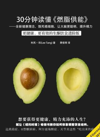 燃脂供能：全新健康理念，饿死癌细胞、让大脑更聪明、提升精力