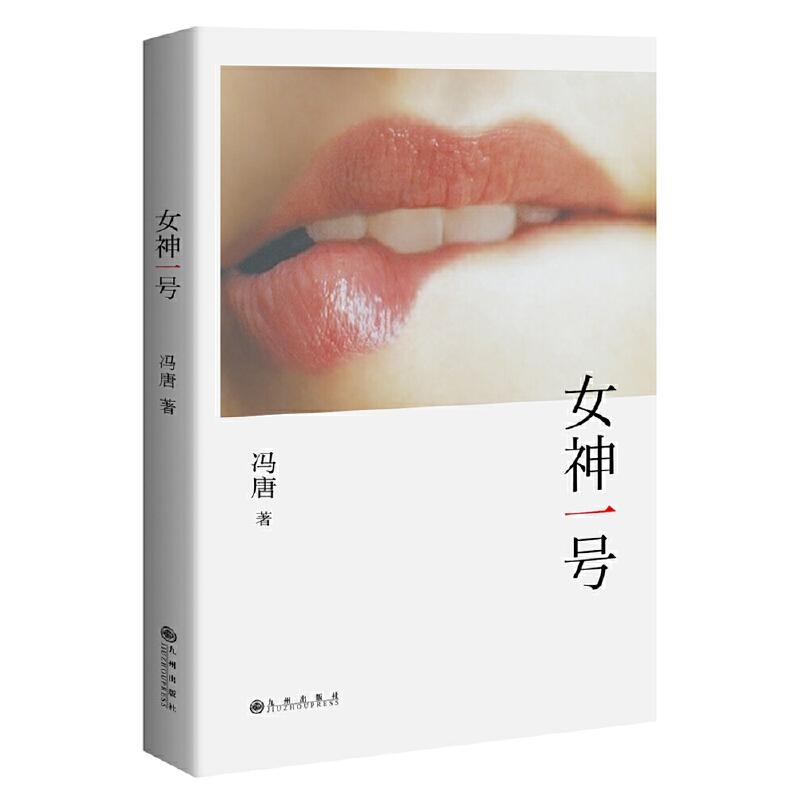 女神一号-冯唐