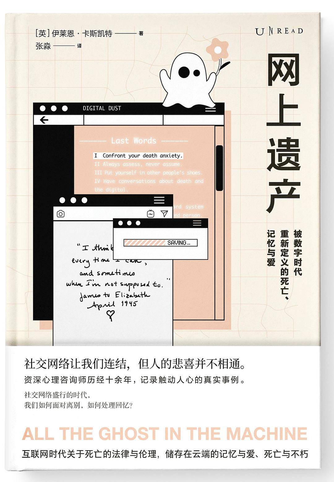 网上遗产：被数字时代重新定义的死亡、记忆与爱