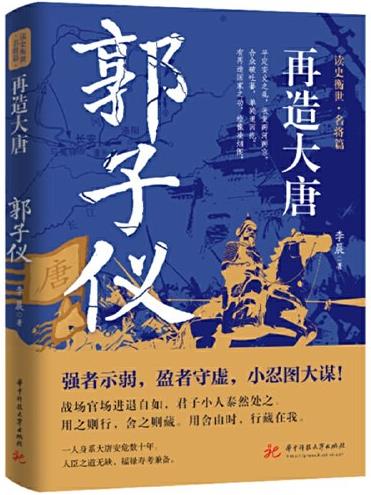 再造大唐：郭子仪