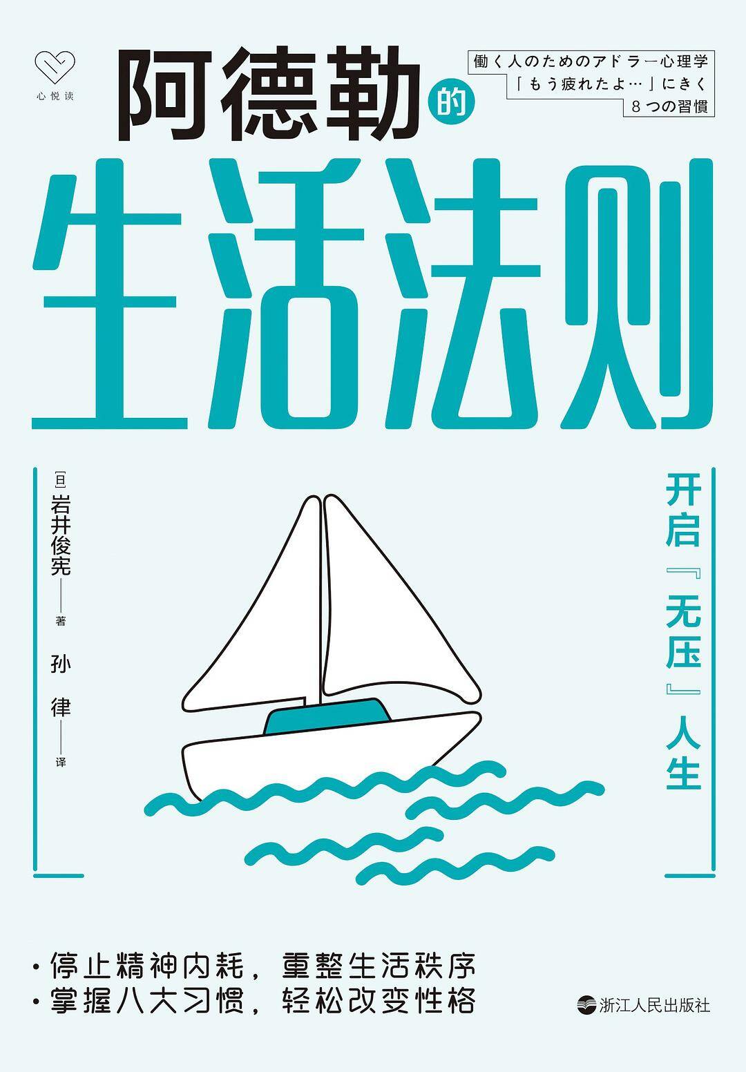 阿德勒的生活法则