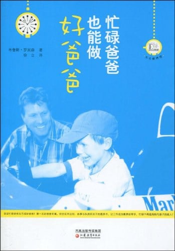 忙碌爸爸也能做好爸爸