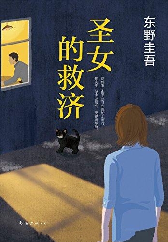 圣女的救济-东野圭吾