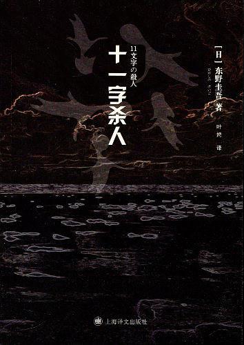 十一字杀人-东野圭吾