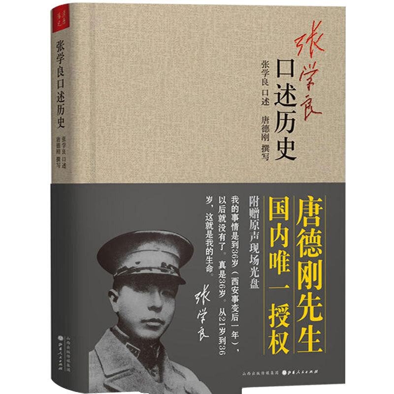张学良口述历史