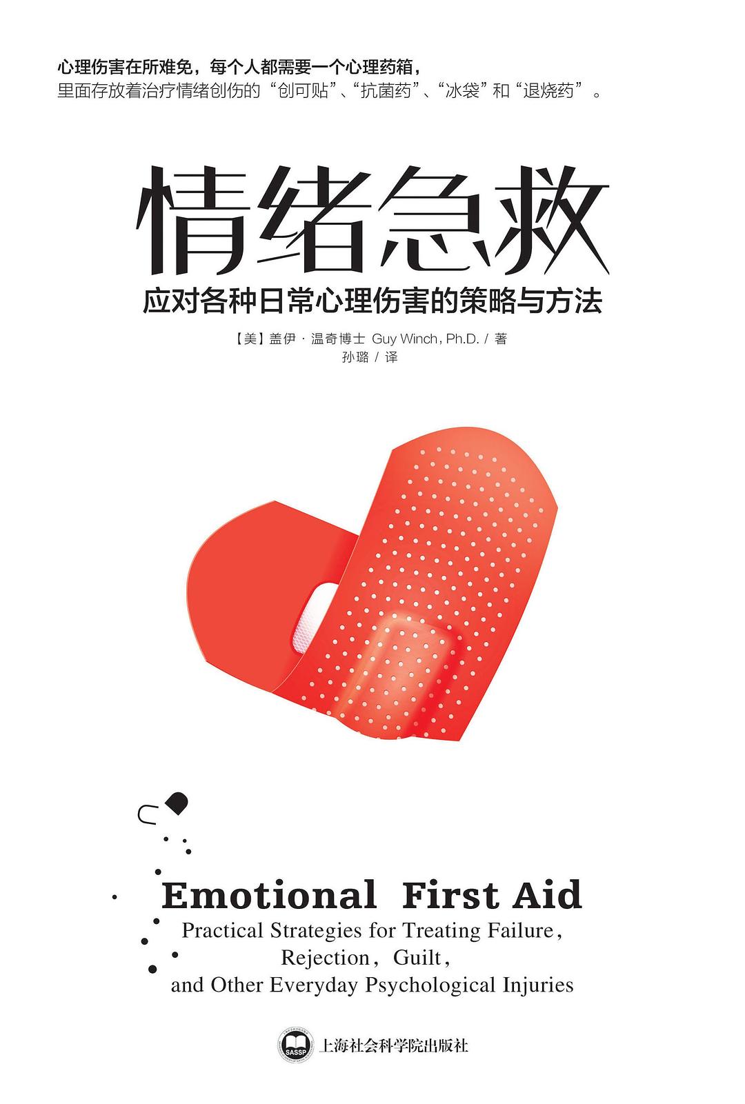 情绪急救：应对各种日常心理伤害的实用策略