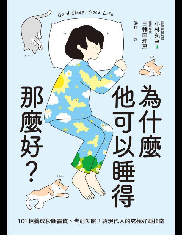 为什么他可以睡得那么好