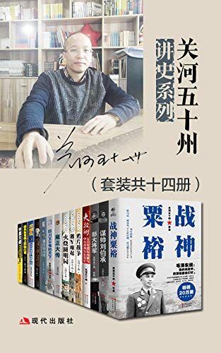 关河五十州讲史系列（14册）