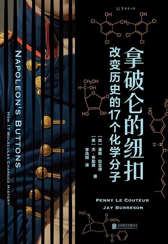 拿破仑的纽扣：改变历史的17个化学分子