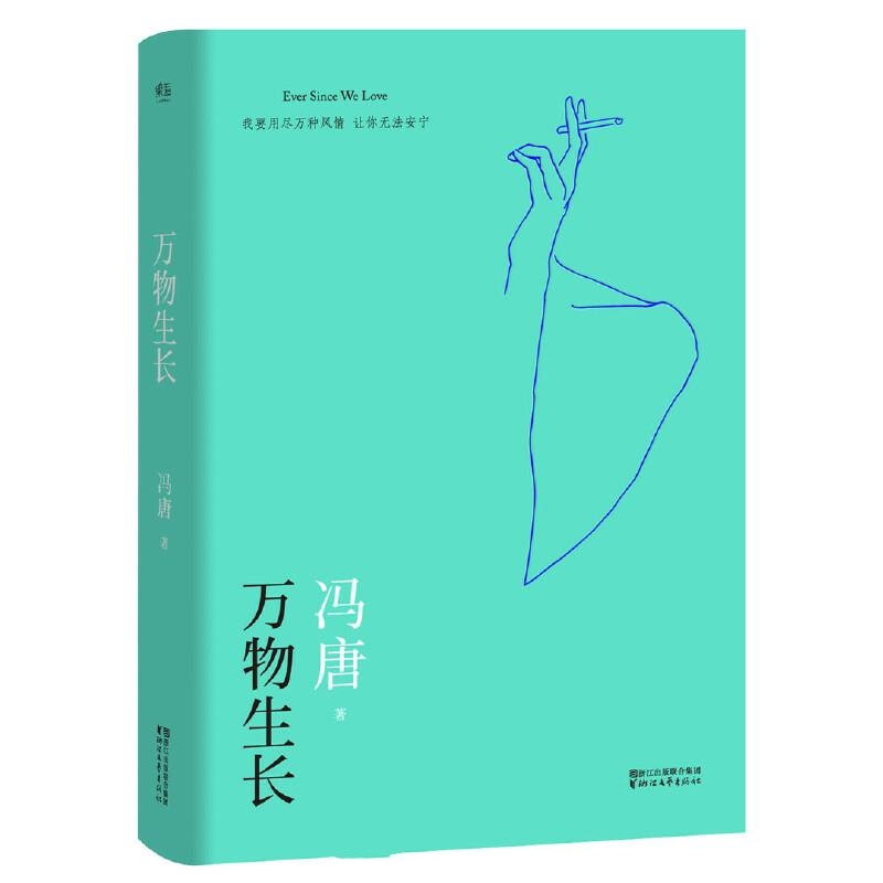 万物生长-冯唐