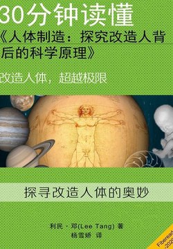 30分钟读懂《人体制造：探究改造人背后的科学原理》
